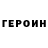 Героин Heroin Boris WolfoFf